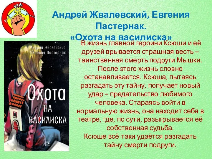 Андрей Жвалевский, Евгения Пастернак. «Охота на василиска» В жизнь главной героини