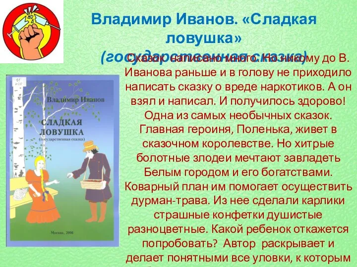 Владимир Иванов. «Сладкая ловушка» (государственная сказка) Сказок написано много. Но никому