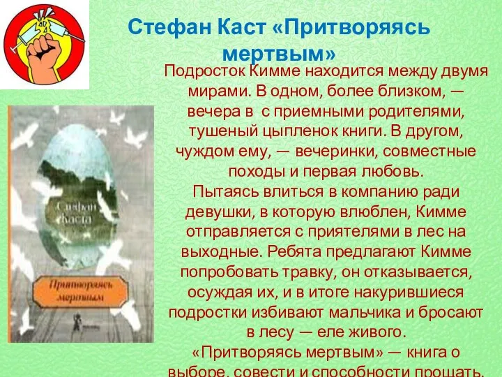 Стефан Каст «Притворяясь мертвым» Подросток Кимме находится между двумя мирами. В