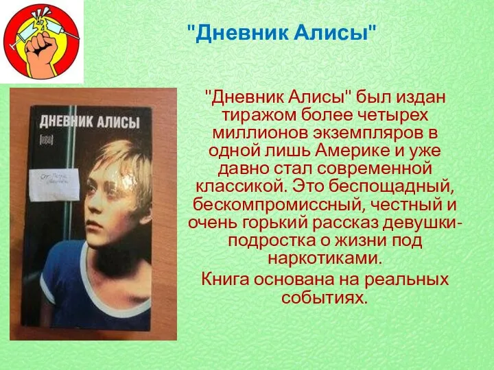 "Дневник Алисы" "Дневник Алисы" был издан тиражом более четырех миллионов экземпляров