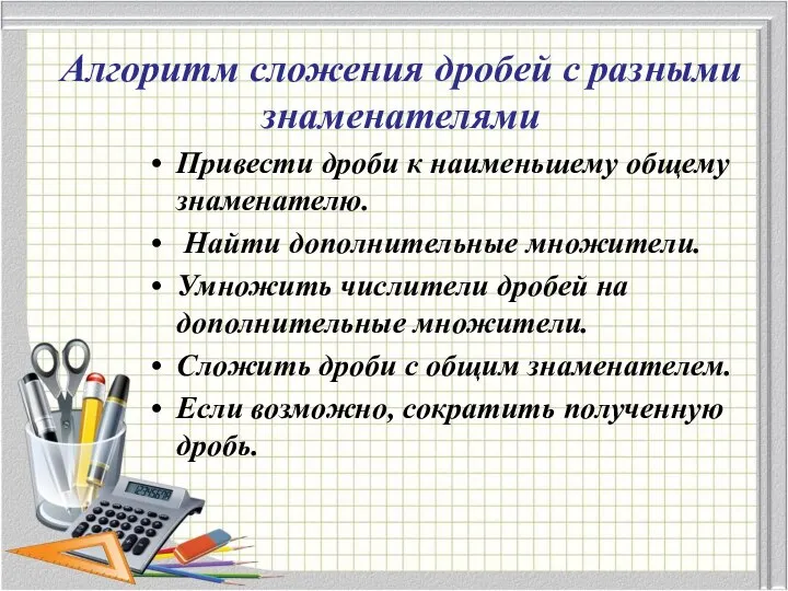 Алгоритм сложения дробей с разными знаменателями Привести дроби к наименьшему общему