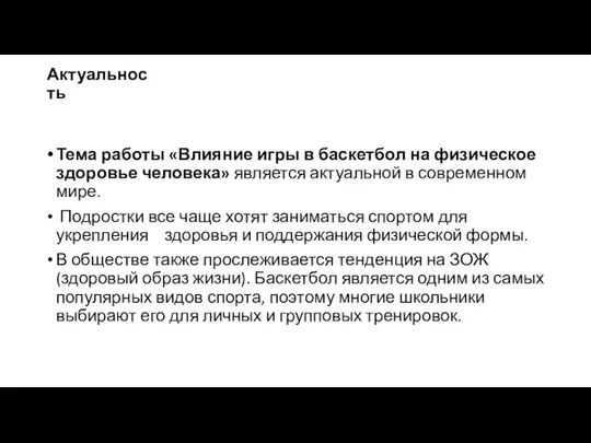 Актуальность Тема работы «Влияние игры в баскетбол на физическое здоровье человека»