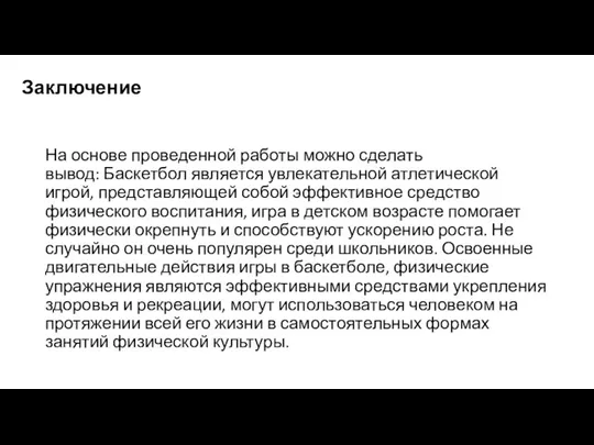 Заключение На основе проведенной работы можно сделать вывод: Баскетбол является увлекательной