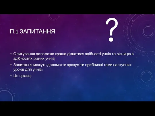 П.1 ЗАПИТАННЯ Опитування допоможе краще дізнатися здібності учнів та різницю в