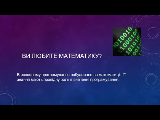 ВИ ЛЮБИТЕ МАТЕМАТИКУ? В основному програмування побудоване на математиці, і її