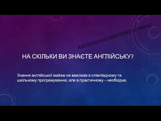 НА СКІЛЬКИ ВИ ЗНАЄТЕ АНГЛІЙСЬКУ? Знання англійської майже не важлива в