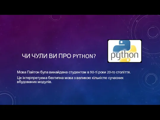 ЧИ ЧУЛИ ВИ ПРО PYTHON? Мова Пайтон була винайдена студентом в