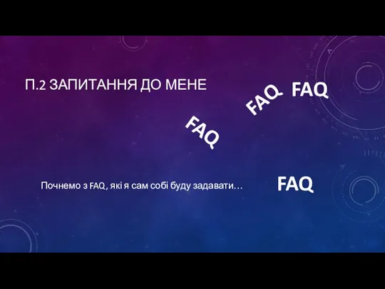 П.2 ЗАПИТАННЯ ДО МЕНЕ Почнемо з FAQ, які я сам собі