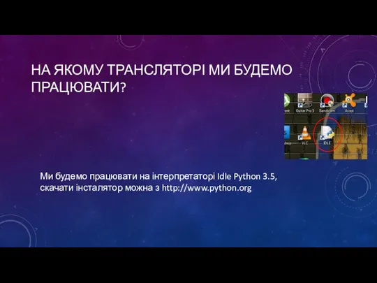 НА ЯКОМУ ТРАНСЛЯТОРІ МИ БУДЕМО ПРАЦЮВАТИ? Ми будемо працювати на інтерпретаторі