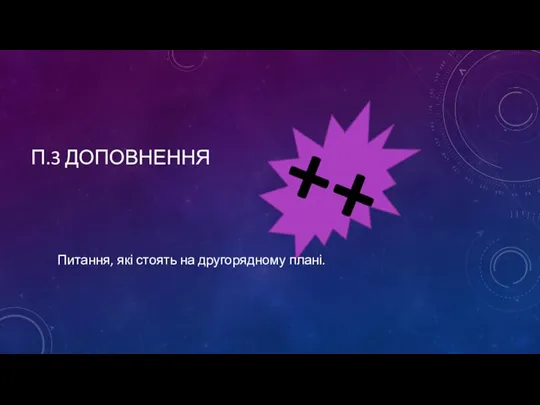 П.3 ДОПОВНЕННЯ Питання, які стоять на другорядному плані. ++