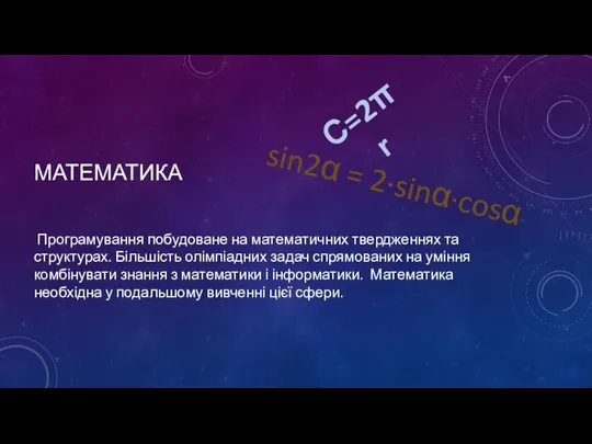 МАТЕМАТИКА Програмування побудоване на математичних твердженнях та структурах. Більшість олімпіадних задач