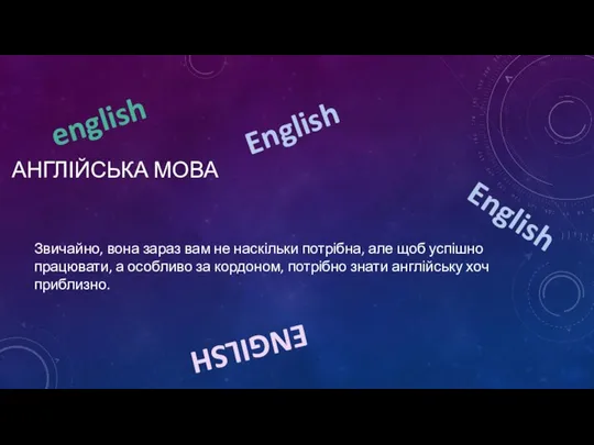 АНГЛІЙСЬКА МОВА Звичайно, вона зараз вам не наскільки потрібна, але щоб