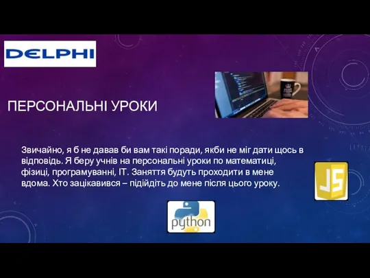 ПЕРСОНАЛЬНІ УРОКИ Звичайно, я б не давав би вам такі поради,