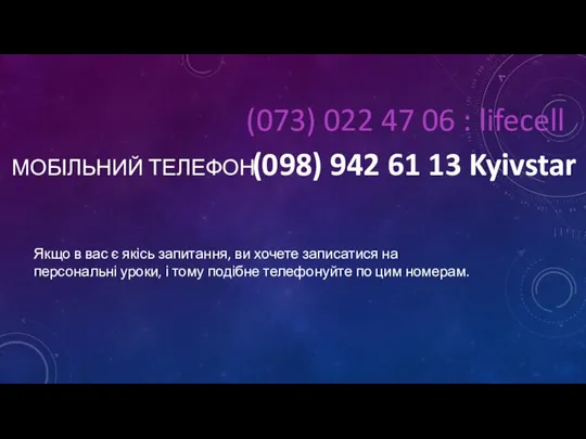 МОБІЛЬНИЙ ТЕЛЕФОН Якщо в вас є якісь запитання, ви хочете записатися