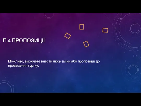 П.4 ПРОПОЗИЦІЇ Можливо, ви хочете внести якісь зміни або пропозиції до