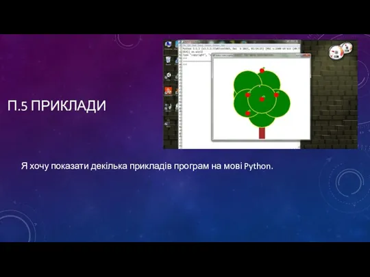 П.5 ПРИКЛАДИ Я хочу показати декілька прикладів програм на мові Python.