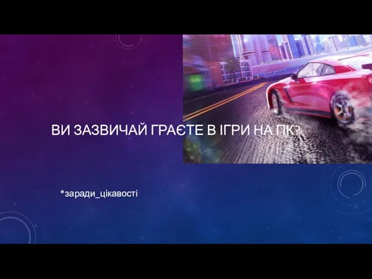 ВИ ЗАЗВИЧАЙ ГРАЄТЕ В ІГРИ НА ПК? *заради_цікавості