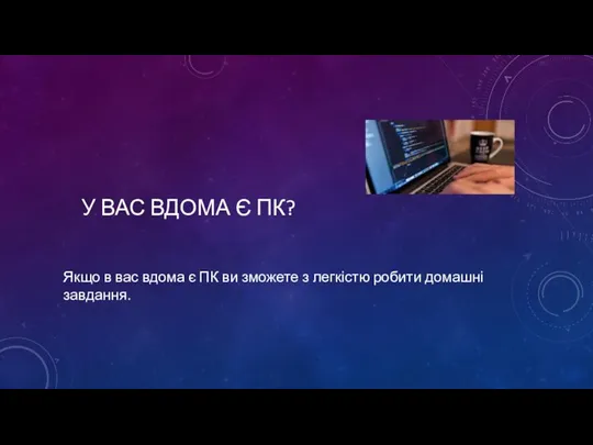 У ВАС ВДОМА Є ПК? Якщо в вас вдома є ПК