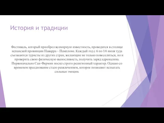 История и традиции Фестиваль, который приобрел всемирную известность, проводится в столице