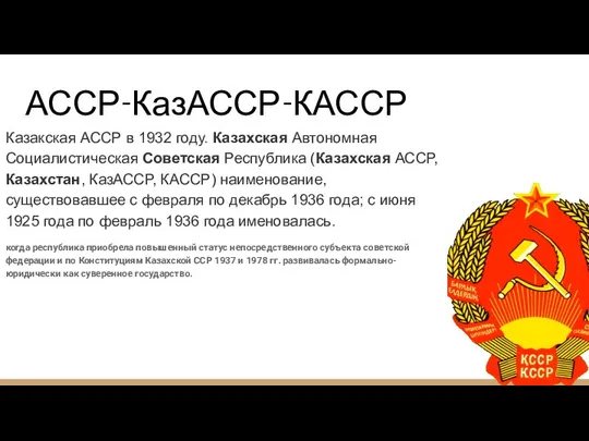 АССР-КазАССР-КАССР Казакская АССР в 1932 году. Казахская Автономная Социалистическая Советская Республика