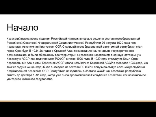 Начало Казахский народ после падения Российской империи впервые вошел в состав