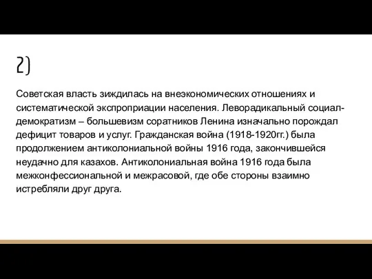 2) Советская власть зиждилась на внеэкономических отношениях и систематической экспроприации населения.