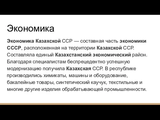 Экономика Экономика Казахской ССР — составная часть экономики СССР, расположенная на