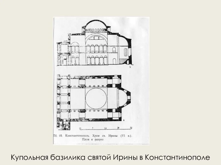 Купольная базилика святой Ирины в Константинополе