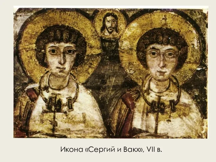 Икона «Сергий и Вакх», VII в.