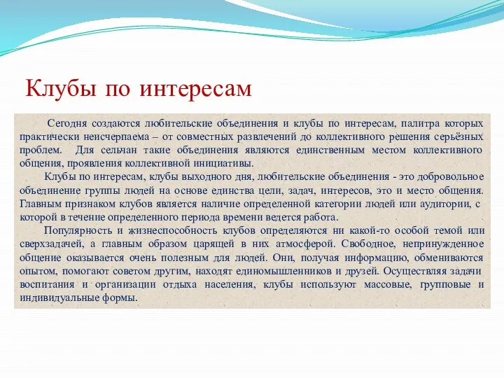 Клубы по интересам Сегодня создаются любительские объединения и клубы по интересам,