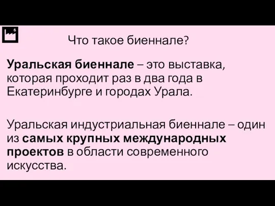 Что такое биеннале? Уральская биеннале – это выставка, которая проходит раз