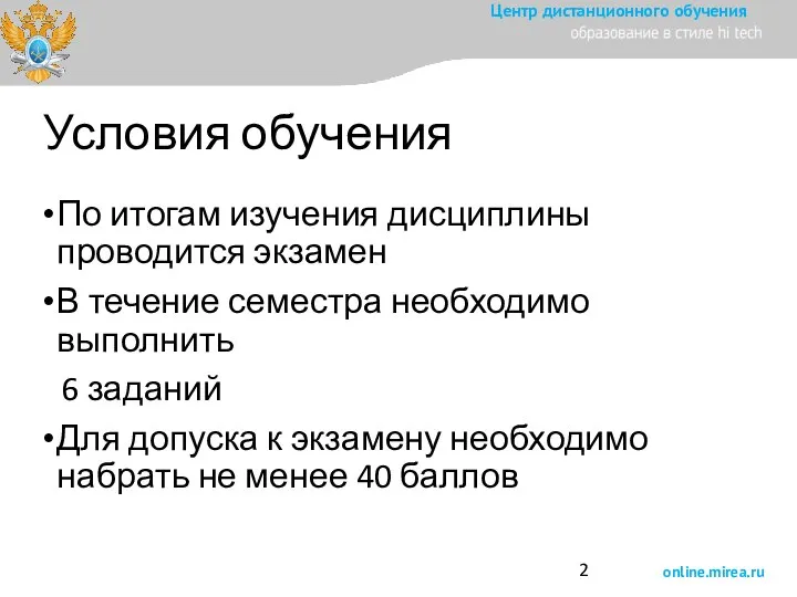 Условия обучения По итогам изучения дисциплины проводится экзамен В течение семестра