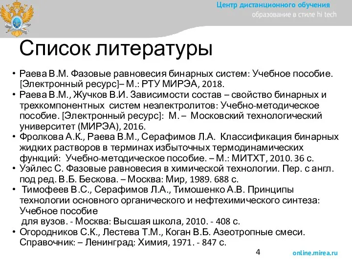 Список литературы Раева В.М. Фазовые равновесия бинарных систем: Учебное пособие. [Электронный