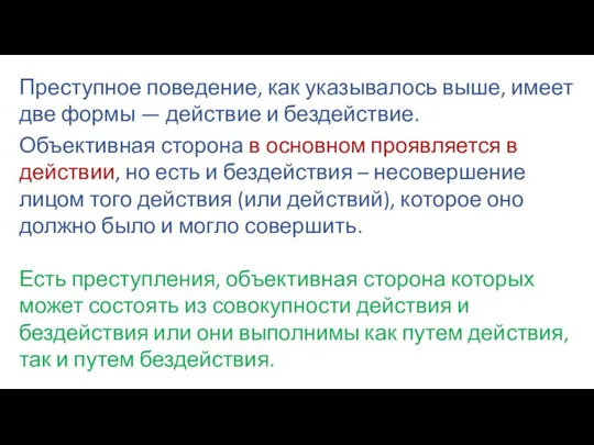 Преступное поведение, как указывалось выше, имеет две формы — действие и