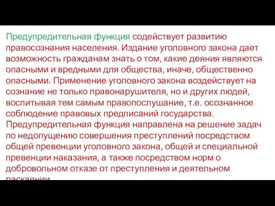 Предупредительная функция содействует развитию правосознания населения. Издание уголовного закона дает возможность