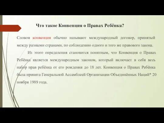 Что такое Конвенция о Правах Ребёнка? Словом конвенция обычно называют международный