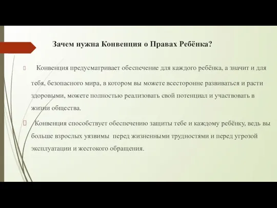 Зачем нужна Конвенция о Правах Ребёнка? Конвенция предусматривает обеспечение для каждого