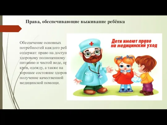 Права, обеспечивающие выживание ребёнка Обеспечение основных потребностей каждого ребёнка и содержат: