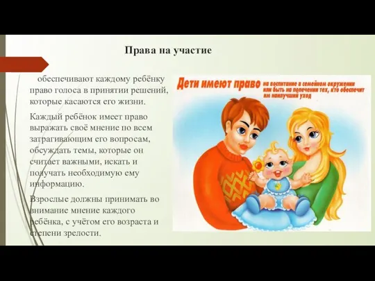 Права на участие обеспечивают каждому ребёнку право голоса в принятии решений,