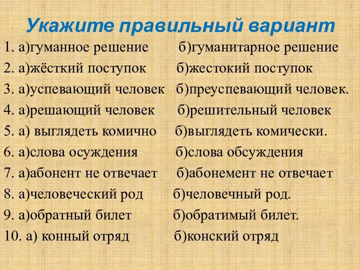 Укажите правильный вариант 1. а)гуманное решение б)гуманитарное решение 2. а)жёсткий поступок