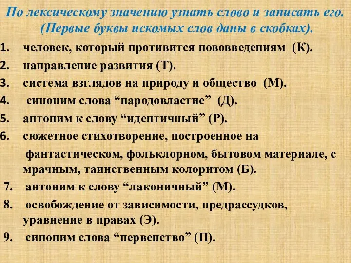 По лексическому значению узнать слово и записать его. (Первые буквы искомых