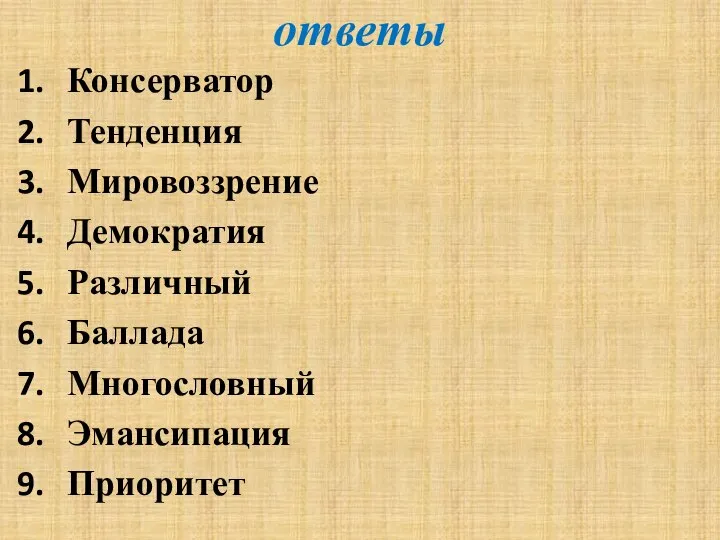 ответы Консерватор Тенденция Мировоззрение Демократия Различный Баллада Многословный Эмансипация Приоритет