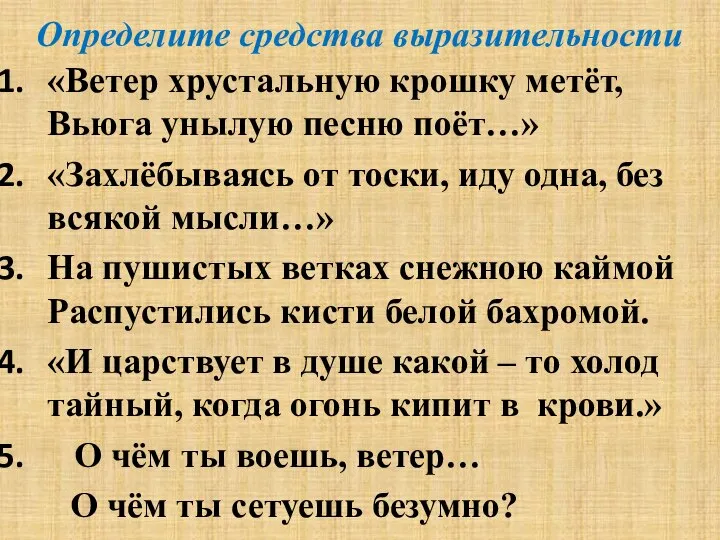 Определите средства выразительности «Ветер хрустальную крошку метёт, Вьюга унылую песню поёт…»