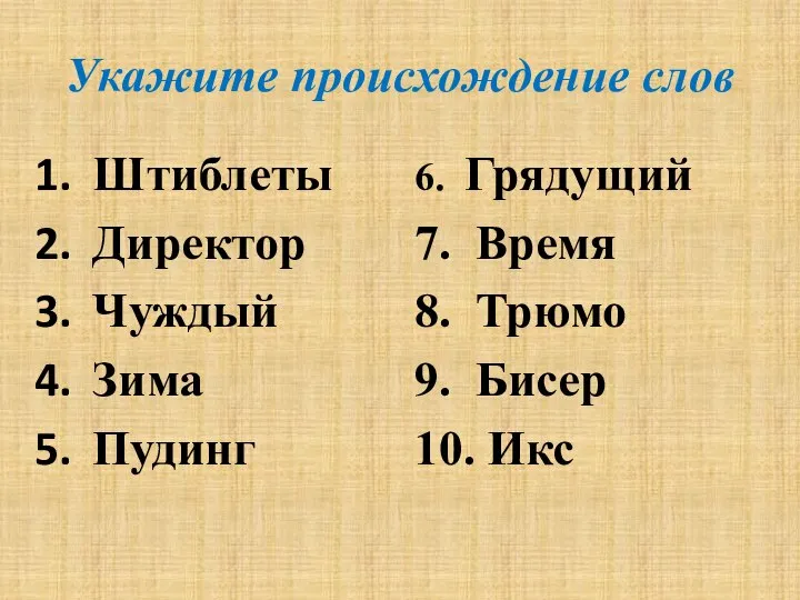 Укажите происхождение слов Штиблеты Директор Чуждый Зима Пудинг 6. Грядущий 7.