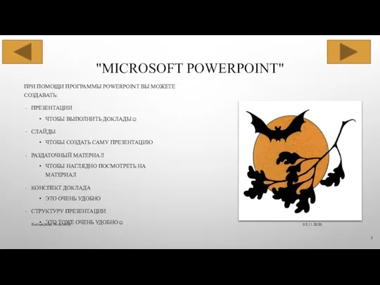 "MICROSOFT POWERPOINT" ПРИ ПОМОЩИ ПРОГРАММЫ POWERPOINT ВЫ МОЖЕТЕ СОЗДАВАТЬ: ПРЕЗЕНТАЦИИ ЧТОБЫ