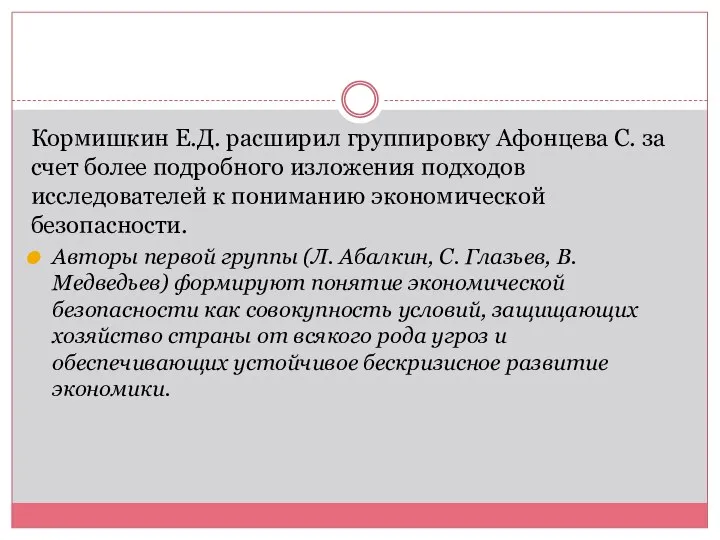 Кормишкин Е.Д. расширил группировку Афонцева С. за счет более подробного изложения