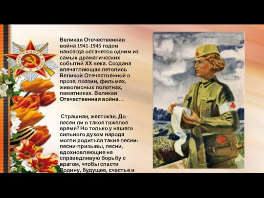 Великая Отечественная война 1941-1945 годов навсегда останется одним из самых драматических