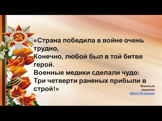 «Страна победила в войне очень трудно, Конечно, любой был в той