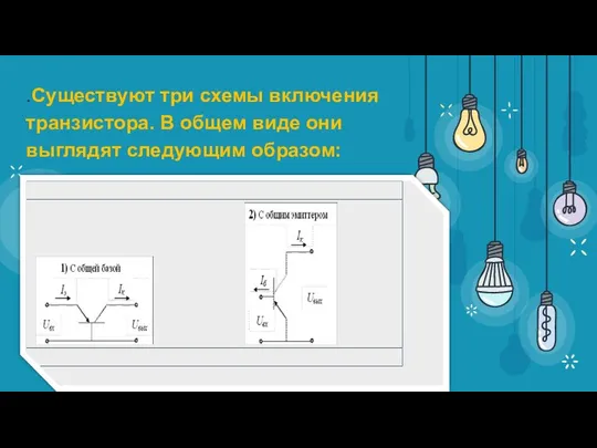 .Существуют три схемы включения транзистора. В общем виде они выглядят следующим образом: