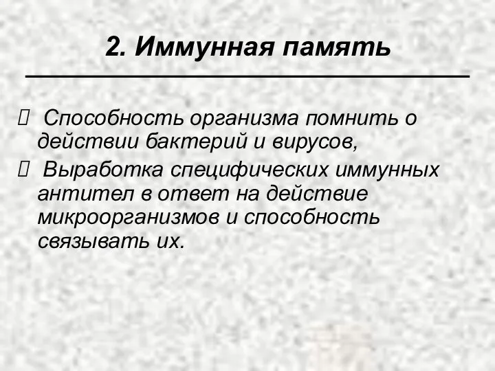 2. Иммунная память Способность организма помнить о действии бактерий и вирусов,